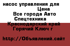 насос управления для komatsu 07442.71101 › Цена ­ 19 000 - Все города Авто » Спецтехника   . Краснодарский край,Горячий Ключ г.